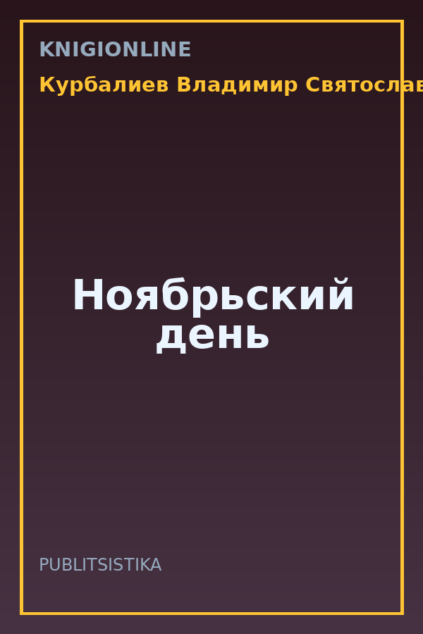 Обложка книги Ноябрьский день