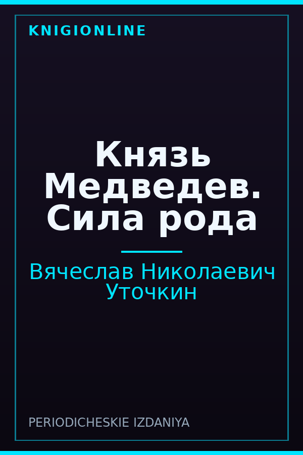 Обложка книги Князь Медведев. Сила рода