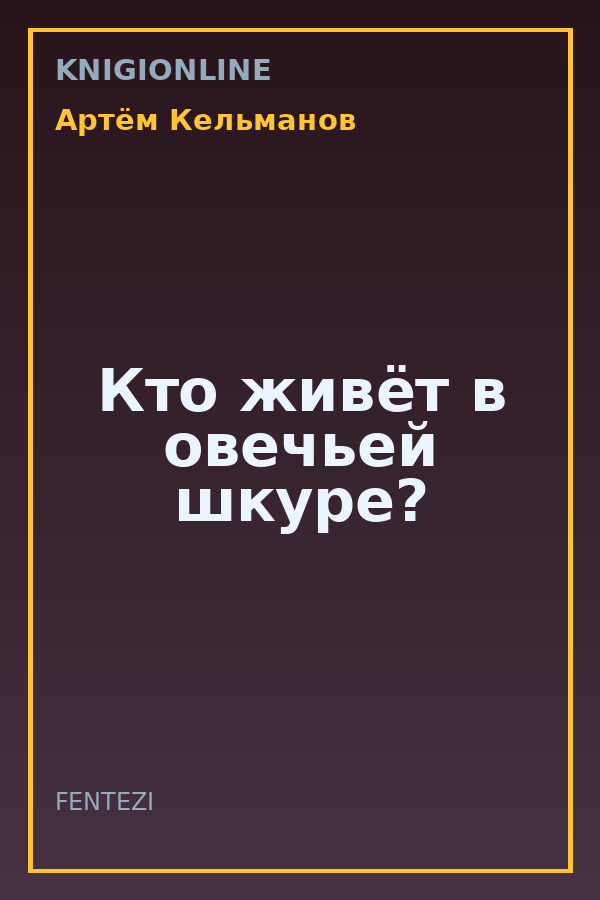 Обложка книги Кто живёт в овечьей шкуре?