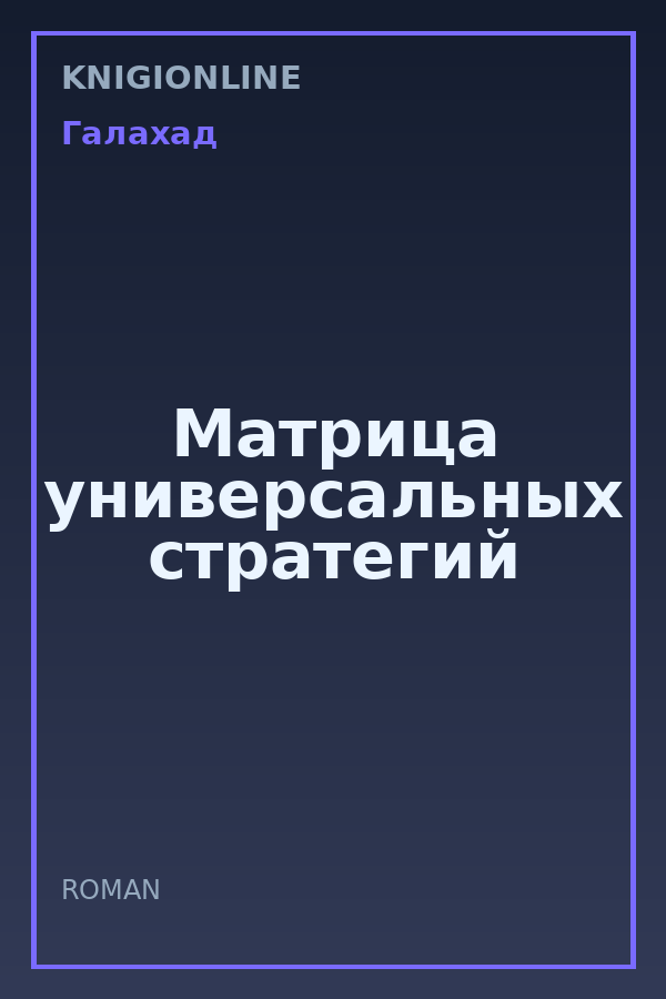 Обложка книги Матрица универсальных стратегий