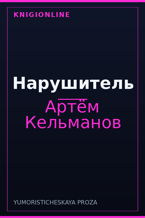 Обложка книги Нарушитель