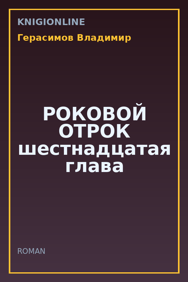 Обложка книги РОКОВОЙ ОТРОК шестнадцатая глава