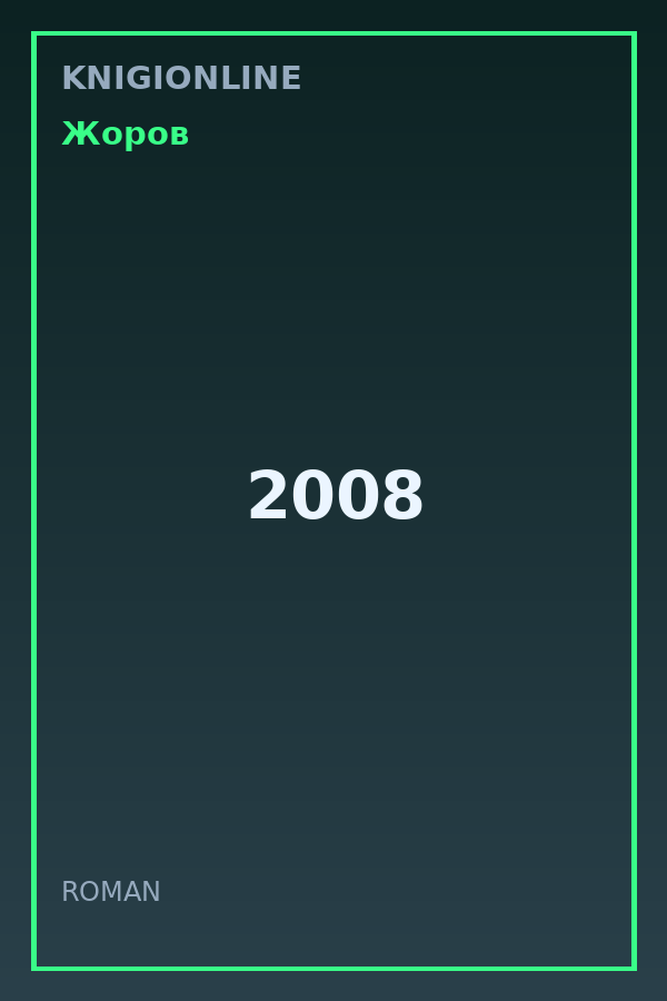 Обложка книги 2008