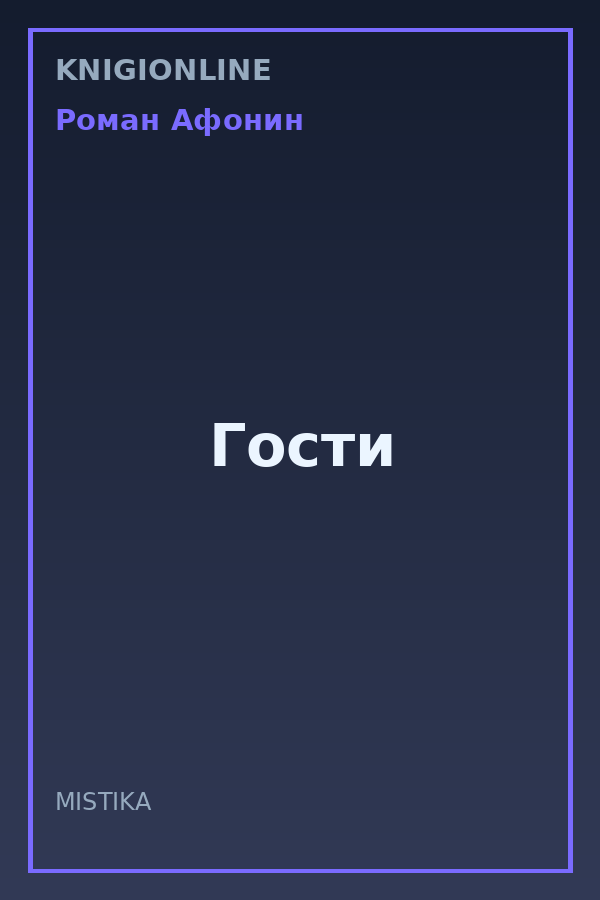 Обложка книги Гости