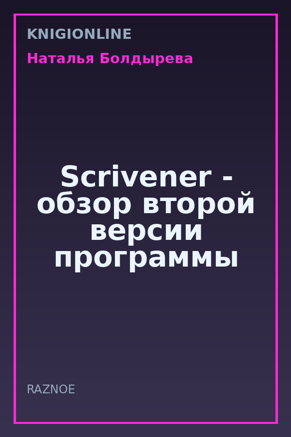 Обложка книги Scrivener - обзор второй версии программы