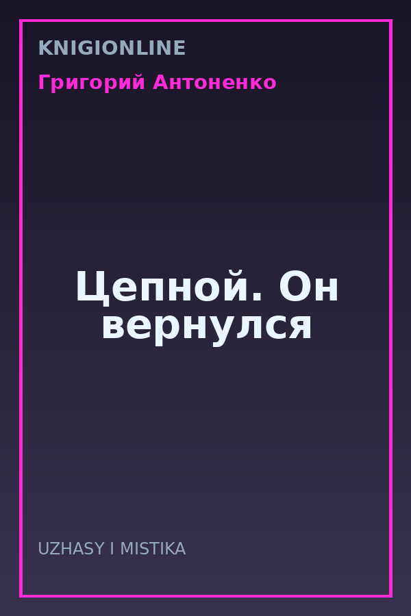 Обложка книги Цепной. Он вернулся