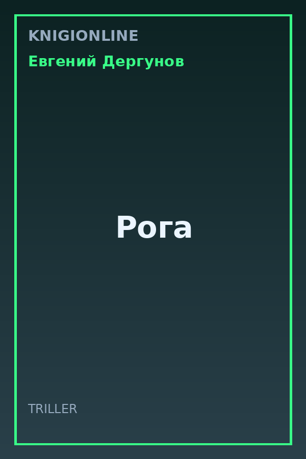 Обложка книги Рога