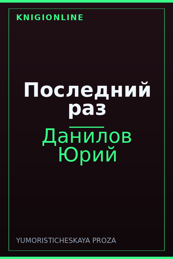 Обложка книги Последний раз