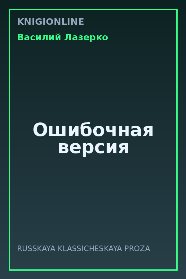 Обложка книги Ошибочная версия
