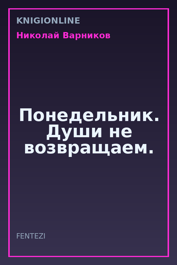 Обложка книги Понедельник. Души не возвращаем.