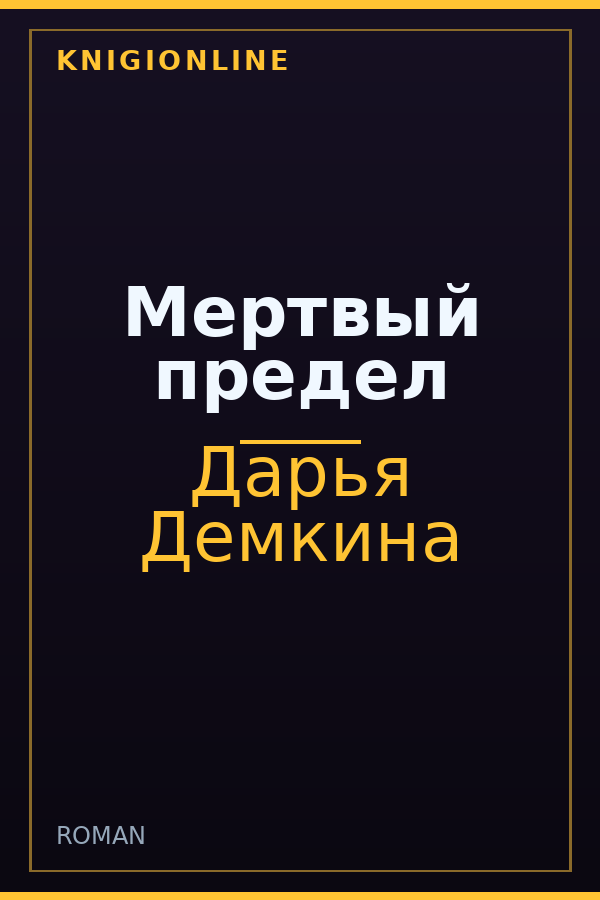 Обложка книги Мертвый предел