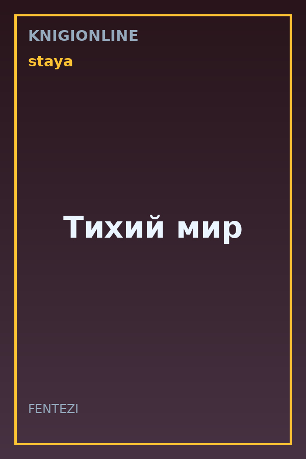 Обложка книги Тихий мир
