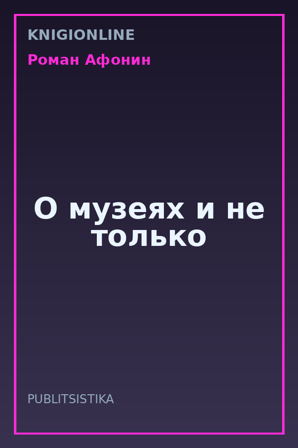 Обложка книги О музеях и не только
