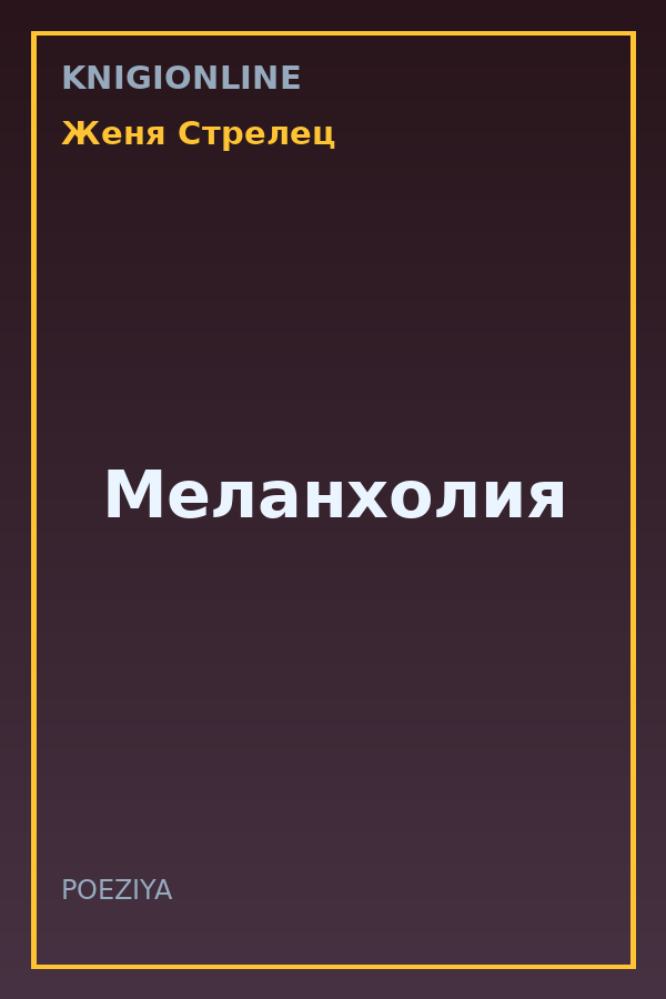 Обложка книги Меланхолия