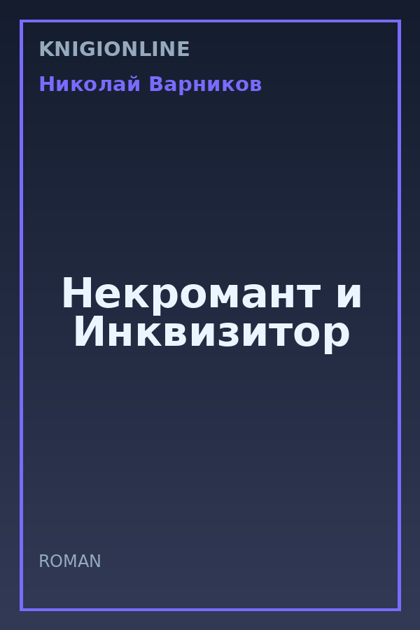 Обложка книги Некромант и Инквизитор