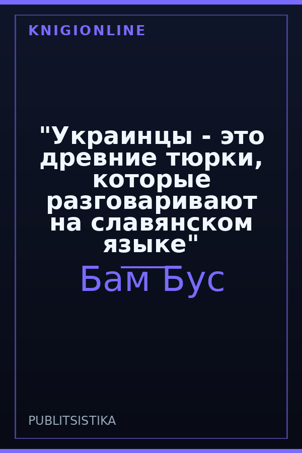 Обложка "Украинцы - это древние тюрки, которые разговаривают на славянском языке"
