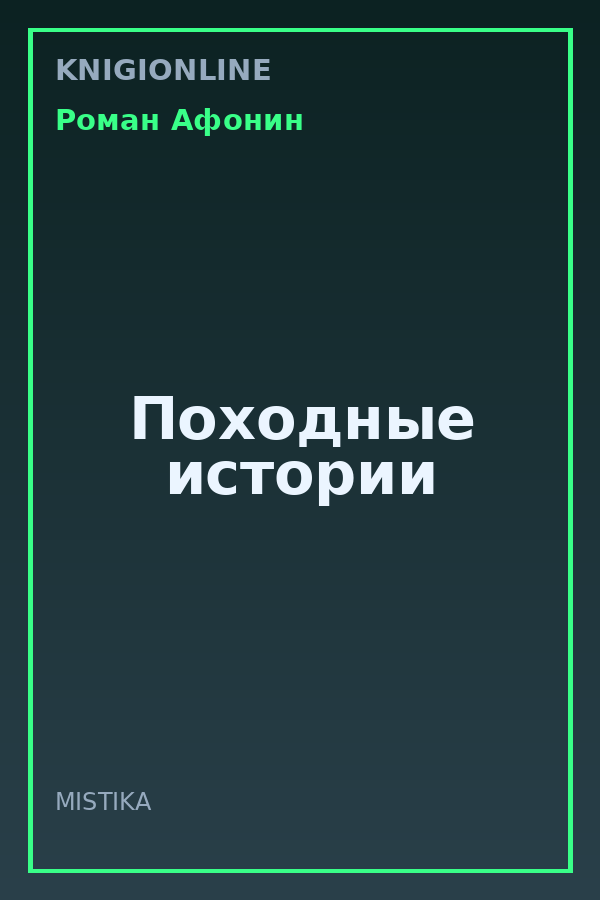 Обложка книги Походные истории