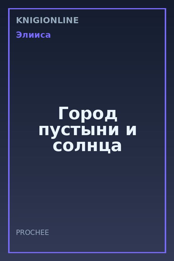 Обложка книги Город пустыни и солнца