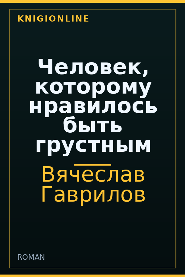Обложка книги Человек, которому нравилось быть грустным