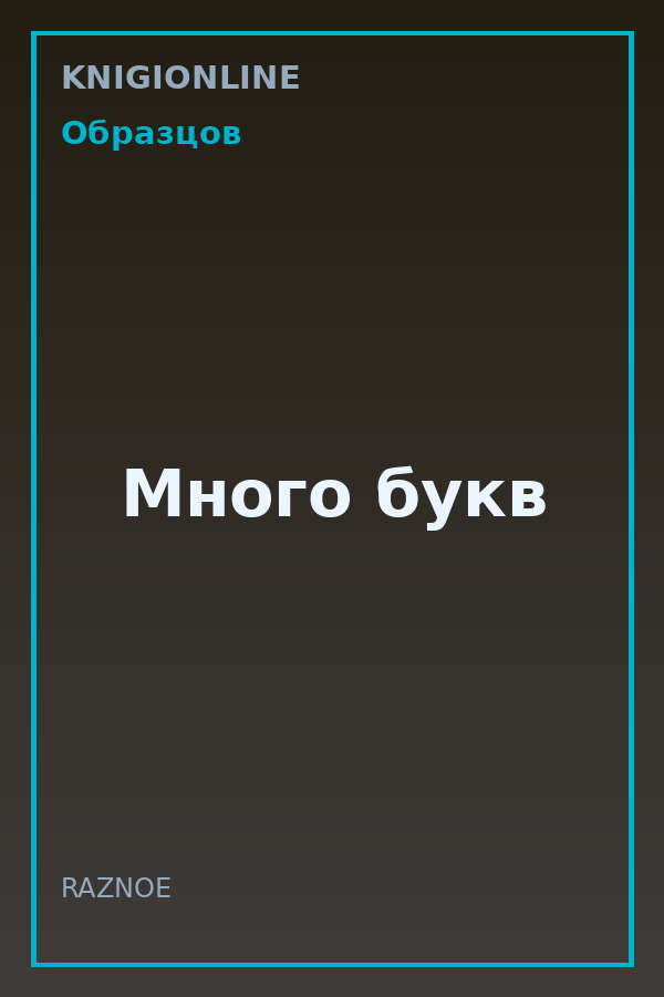 Обложка книги Много букв