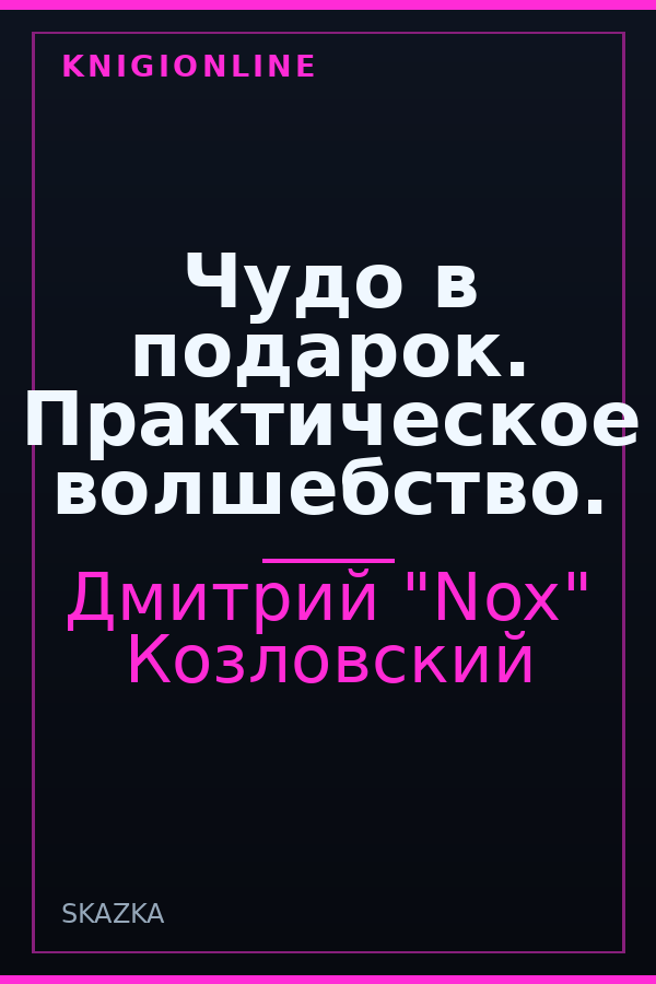 Обложка книги Чудо в подарок. Практическое волшебство.
