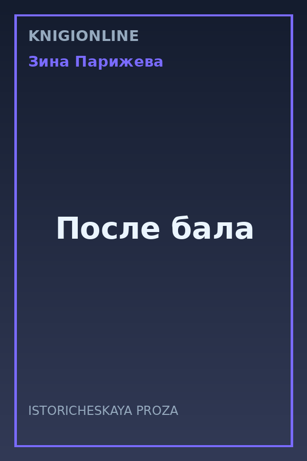 Обложка книги После бала