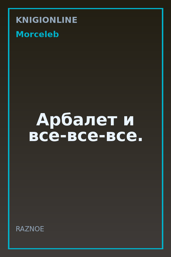 Обложка книги Арбалет и все-все-все.