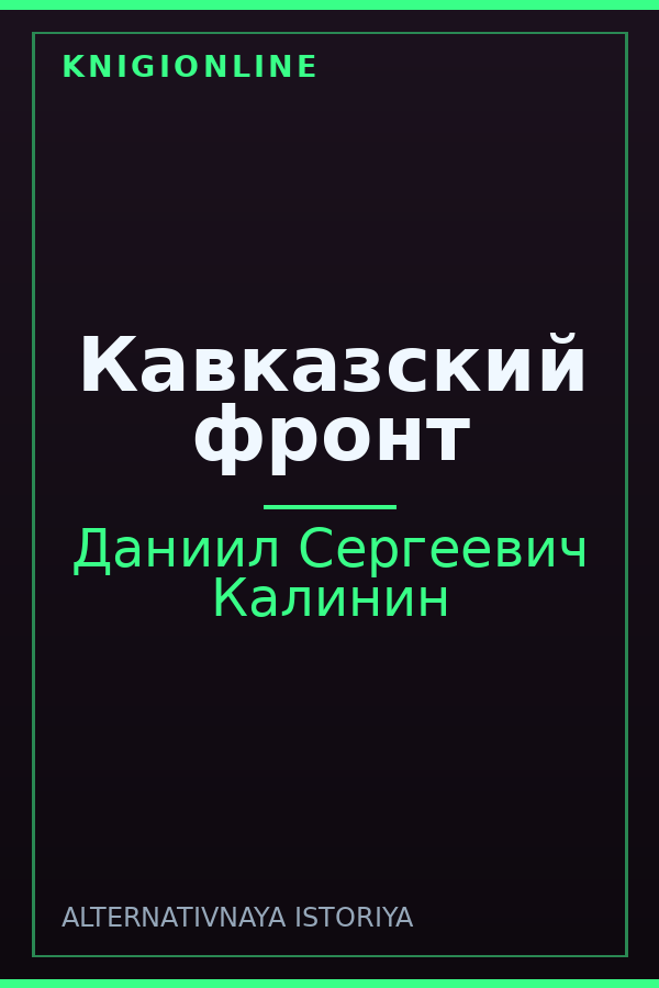 Обложка книги Кавказский фронт