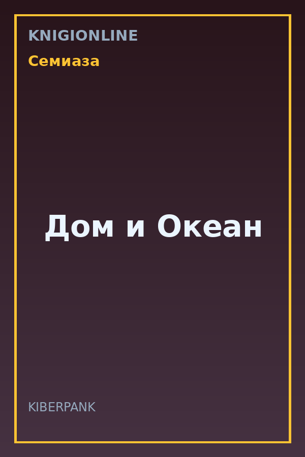 Обложка книги Дом и Океан