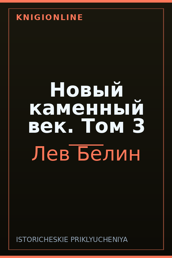 Обложка книги Новый каменный век. Том 3