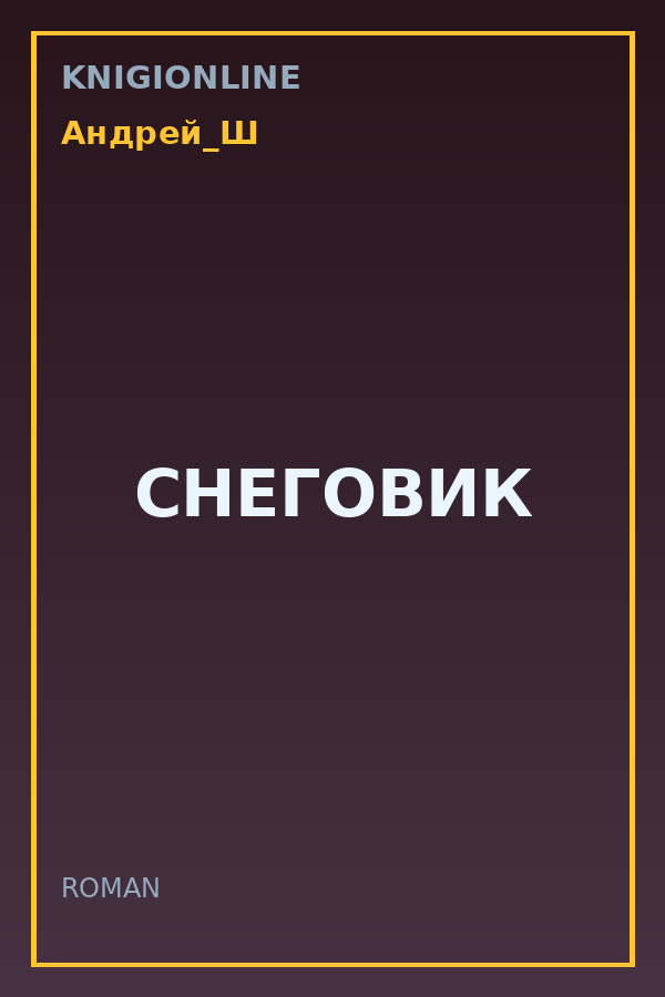 Обложка книги СНЕГОВИК