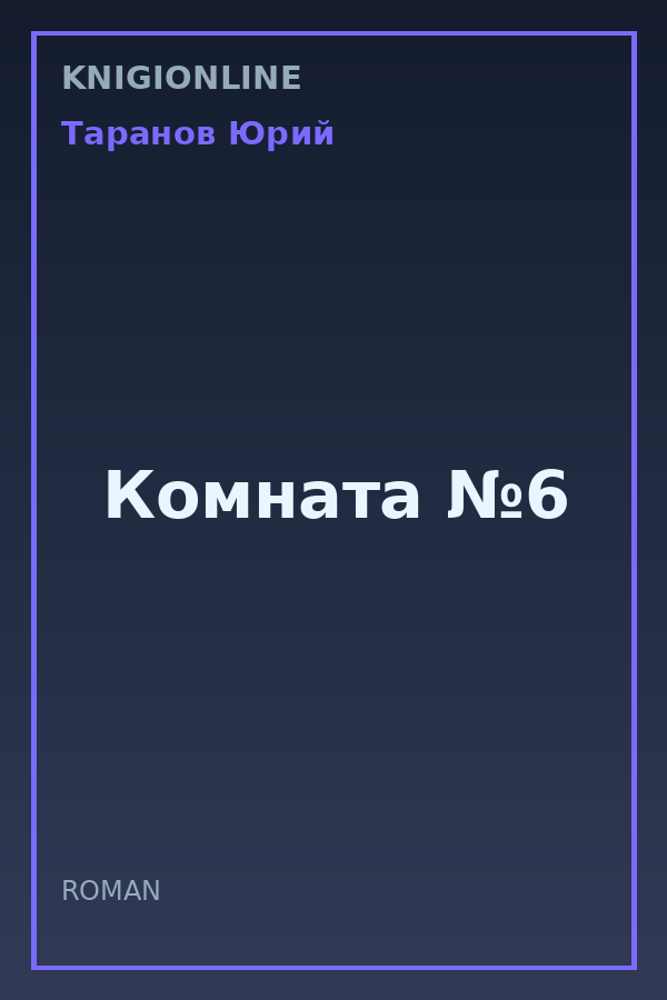 Обложка книги Комната №6