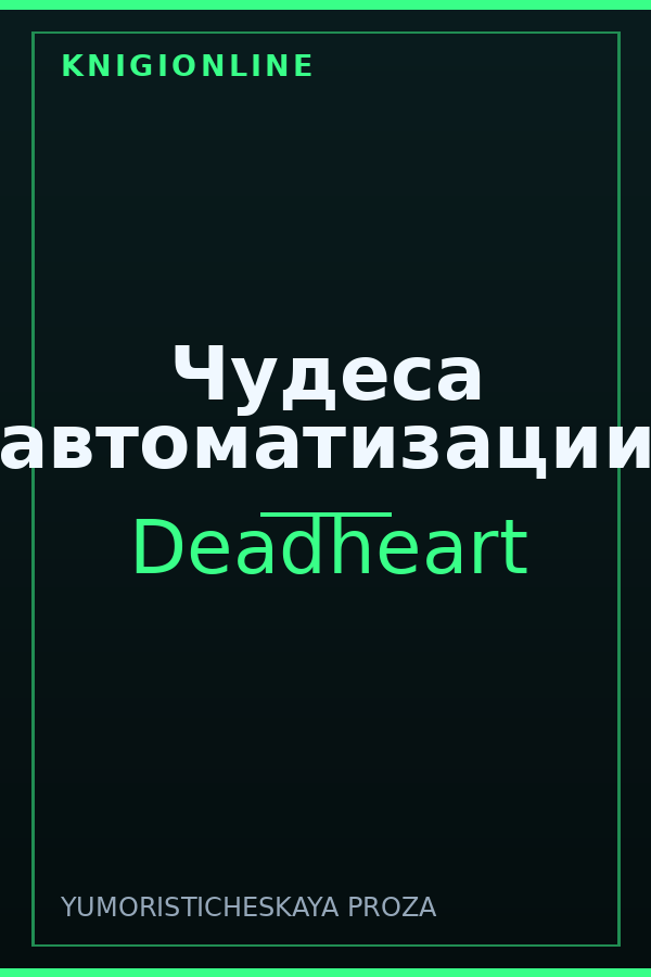 Обложка книги Чудеса автоматизации