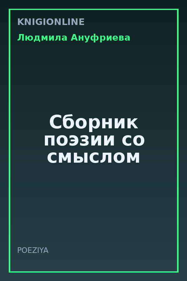 Обложка книги Сборник поэзии со смыслом