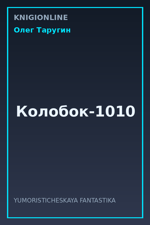 Обложка книги Колобок-1010