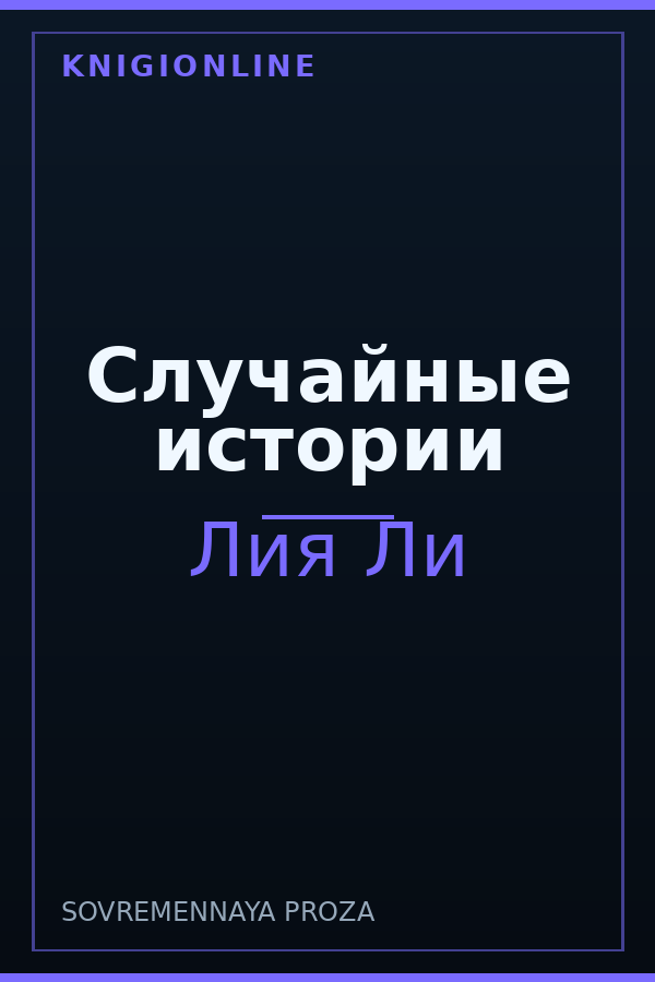 Обложка книги Случайные истории