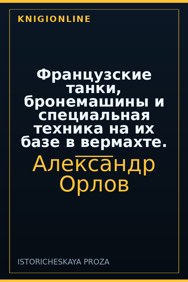 Обложка книги Французские танки, бронемашины и специальная техника на их базе в вермахте.