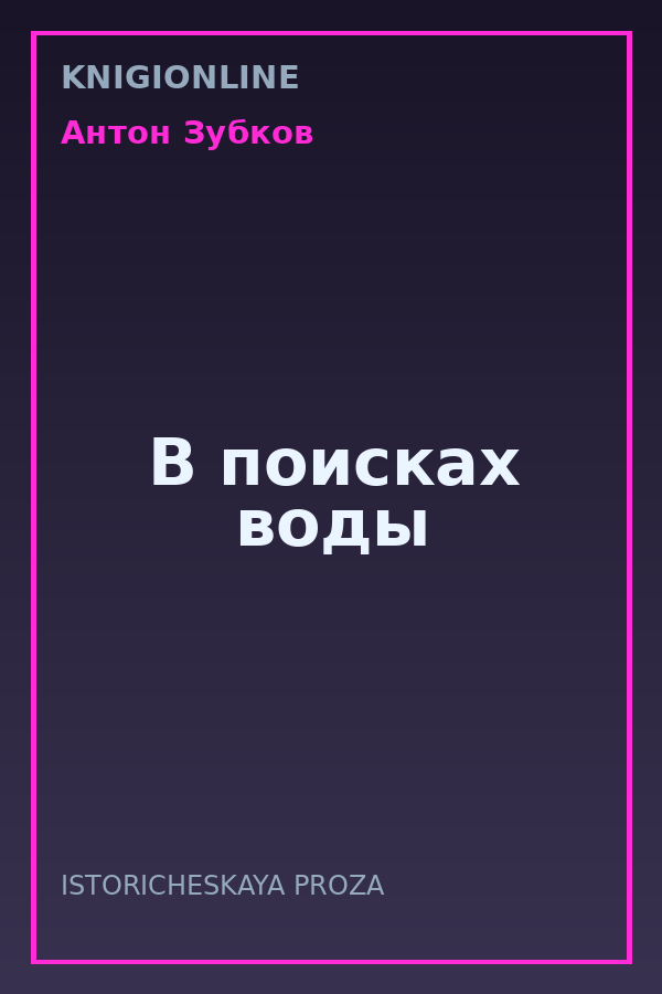 Обложка книги В поисках воды