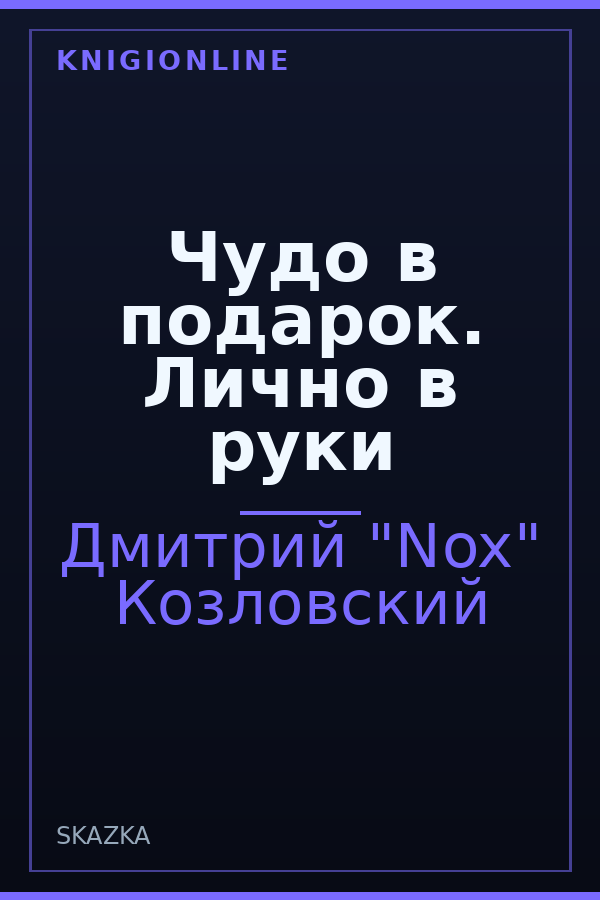 Обложка книги Чудо в подарок. Лично в руки