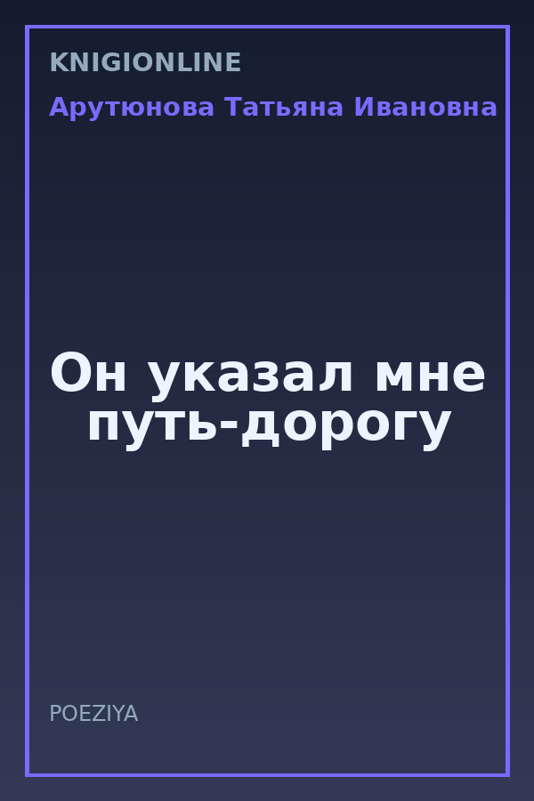 Обложка книги Он указал мне путь-дорогу