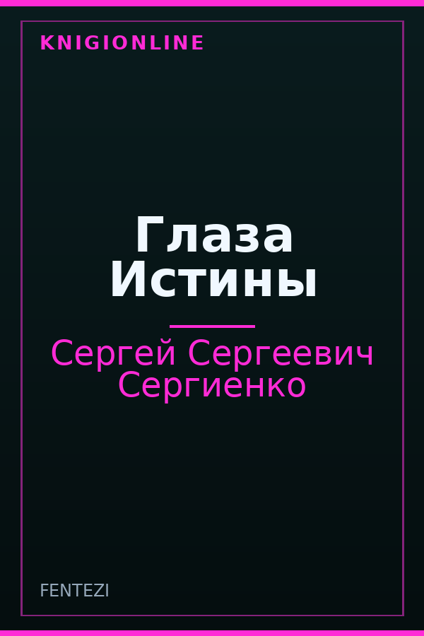 Обложка книги Глаза Истины