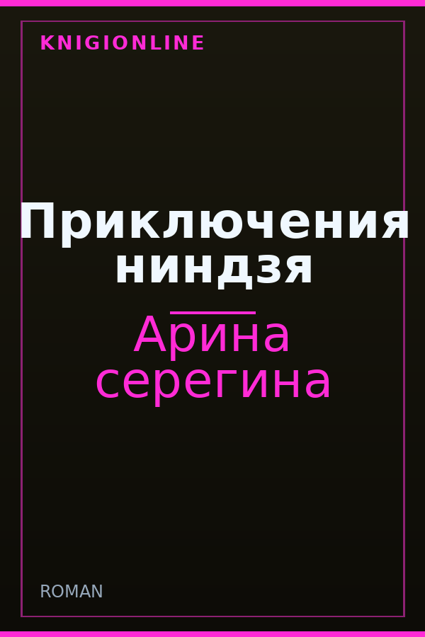 Обложка книги Приключения ниндзя