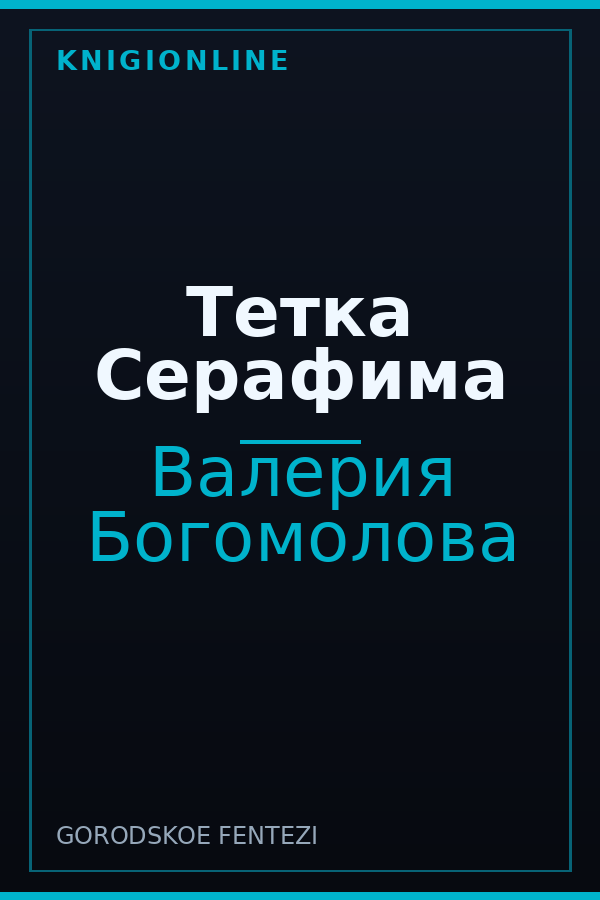 Обложка книги Тетка Серафима