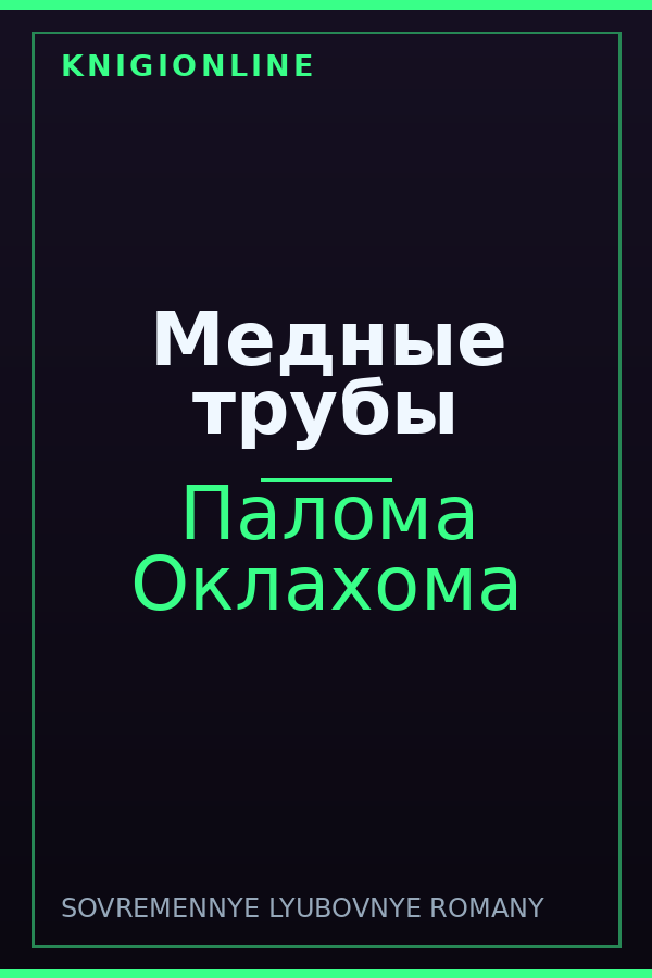 Обложка книги Медные трубы