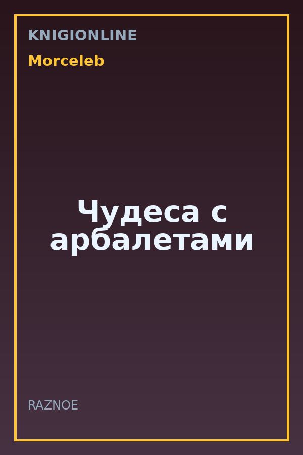 Обложка книги Чудеса с арбалетами