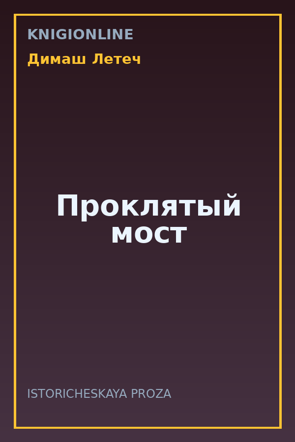 Обложка книги Проклятый мост