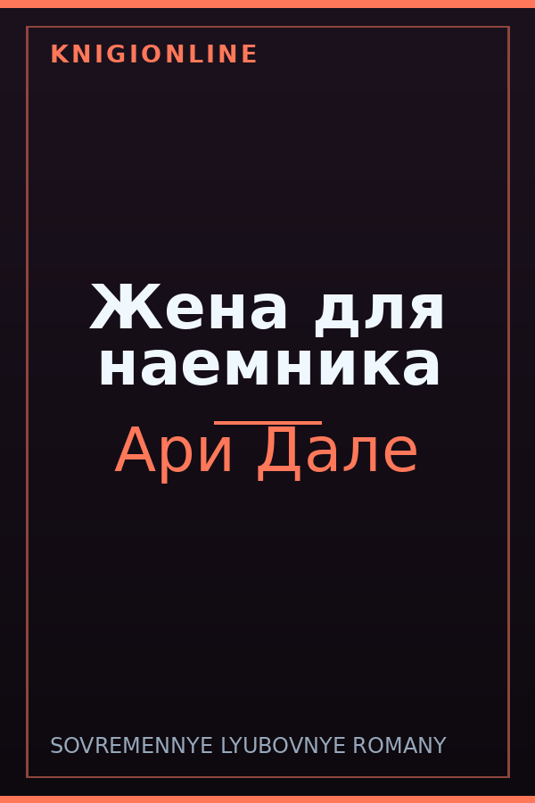 Обложка книги Жена для наемника