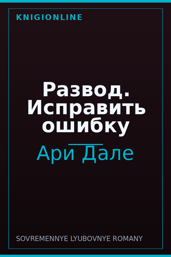 Обложка книги Развод. Исправить ошибку