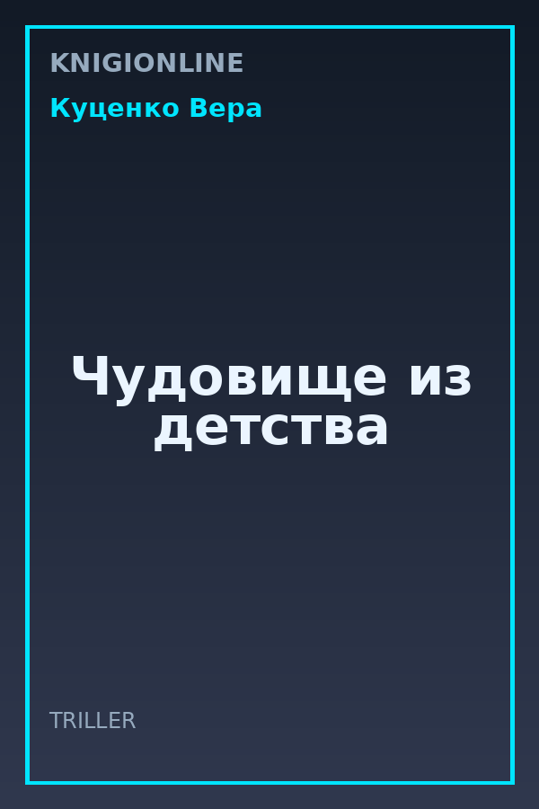 Обложка книги Чудовище из детства