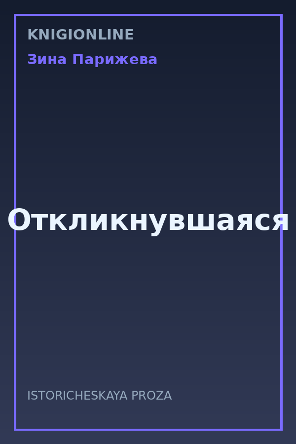 Обложка книги Откликнувшаяся